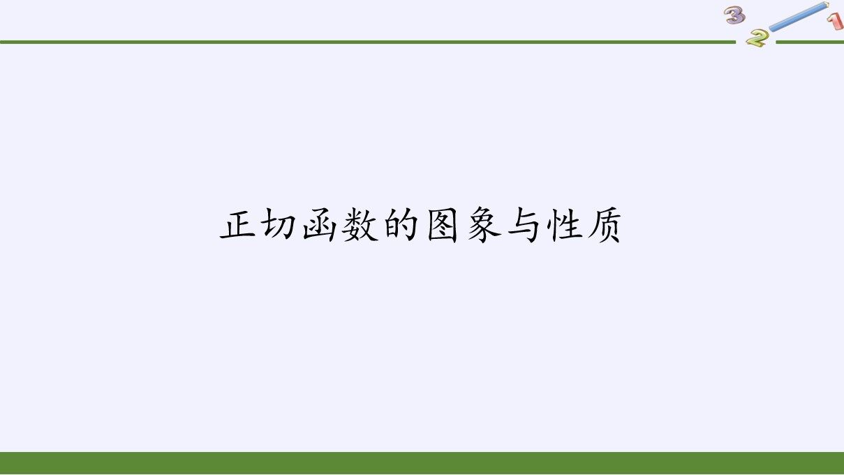 正切函数的图象与性质