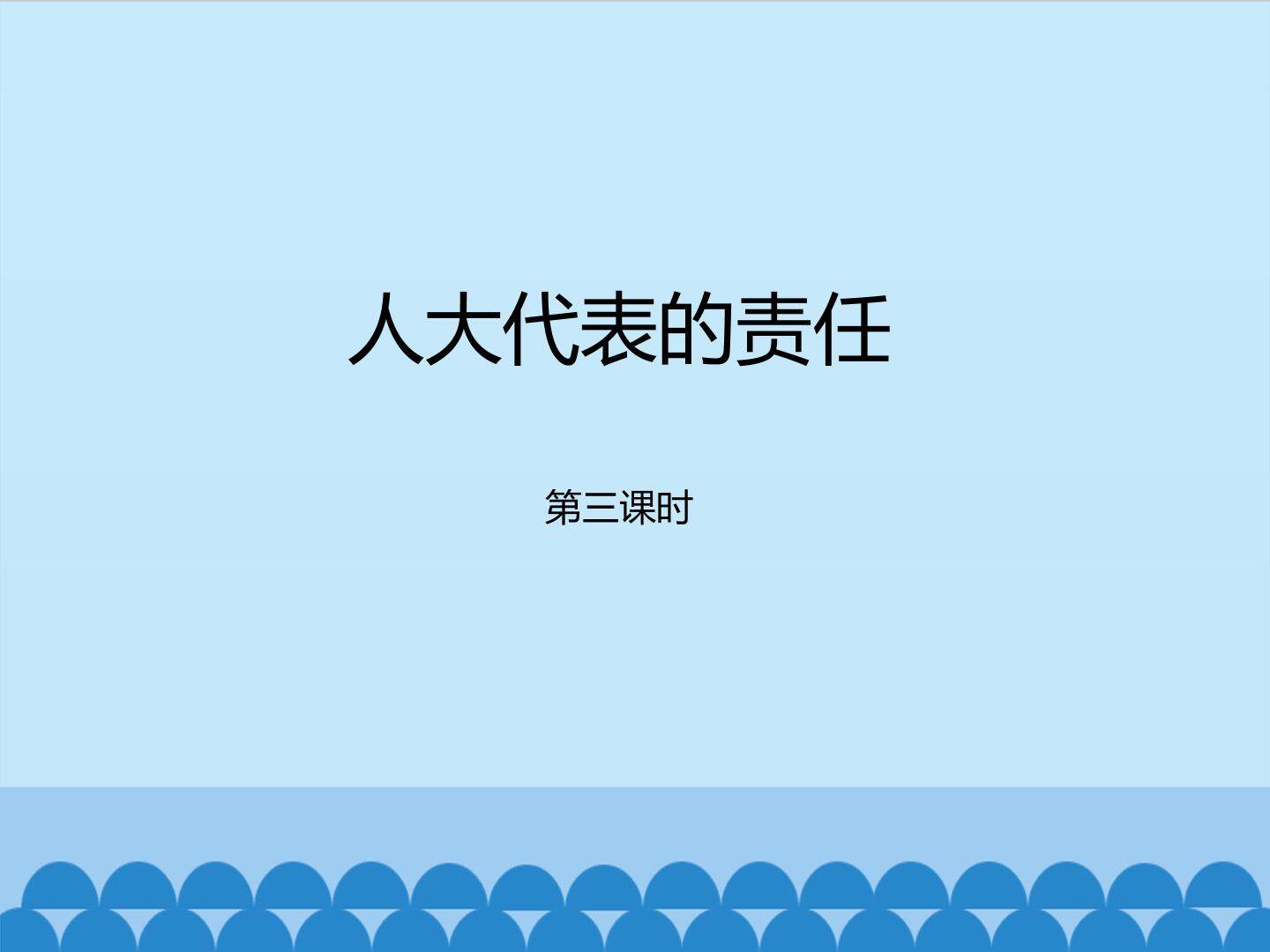 人大代表的责任第3课时