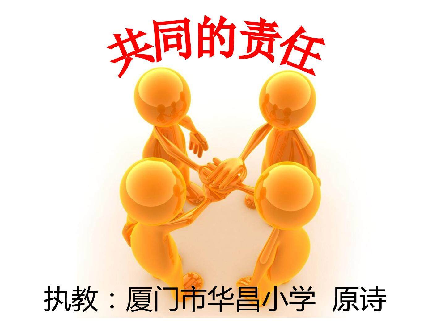 原诗《共同的责任》课件