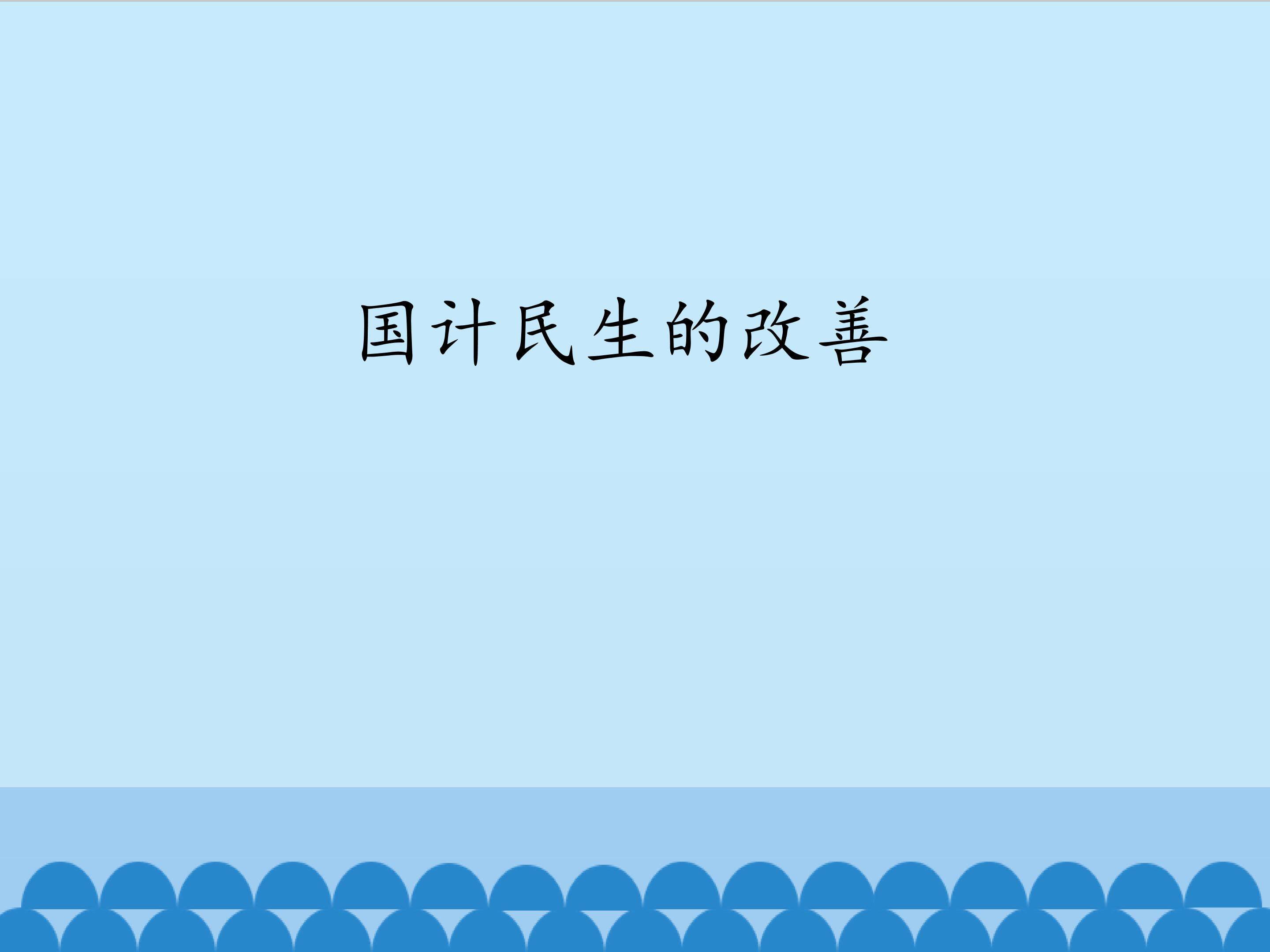 国计民生的改善_课件1