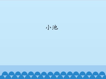 小池_课件1