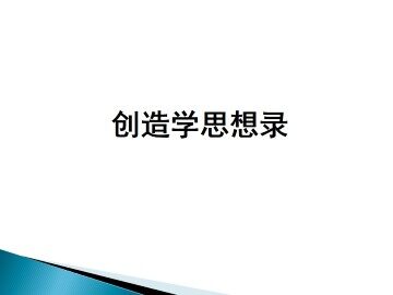 创造学思想录  罗吉尔·冯·奥赫_课件1