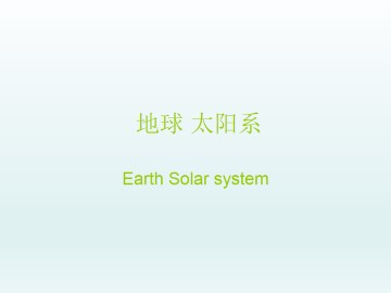 地球　太阳系_课件1