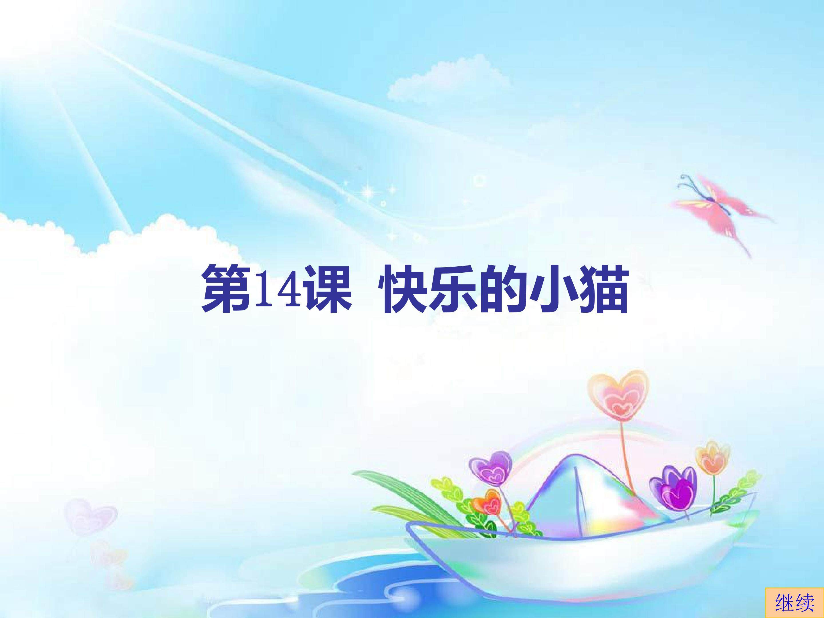 快乐的小猫
