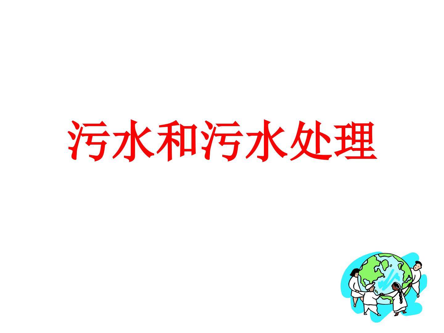 《污水和污水处理》课件2