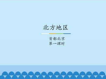 北方地区-首都北京-第一课时_课件1