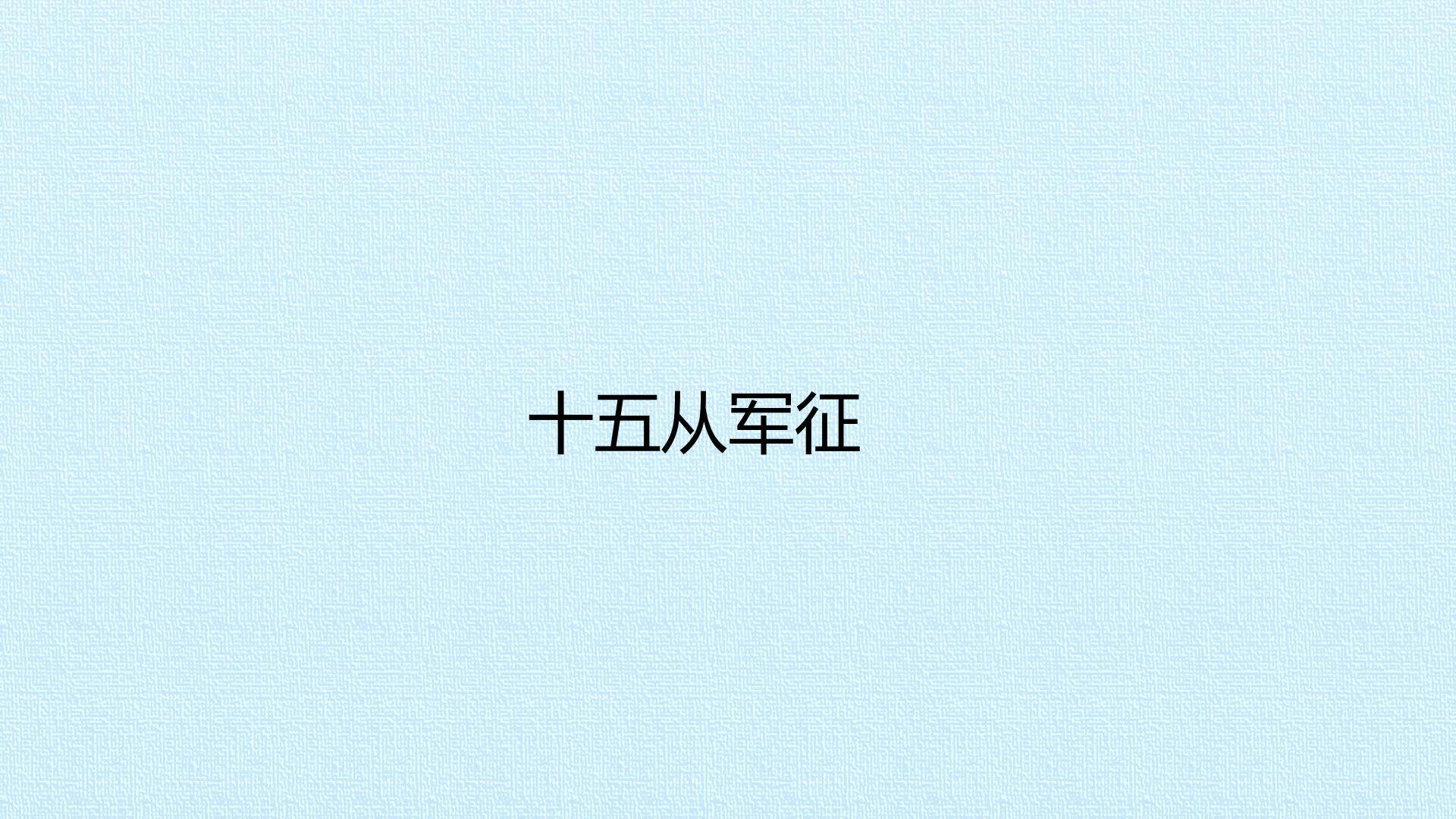 十五从军征
