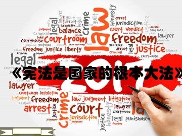 ○ 宪法是国家的根本大法