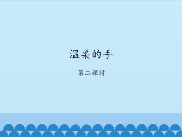 温柔的手-第二课时_课件1