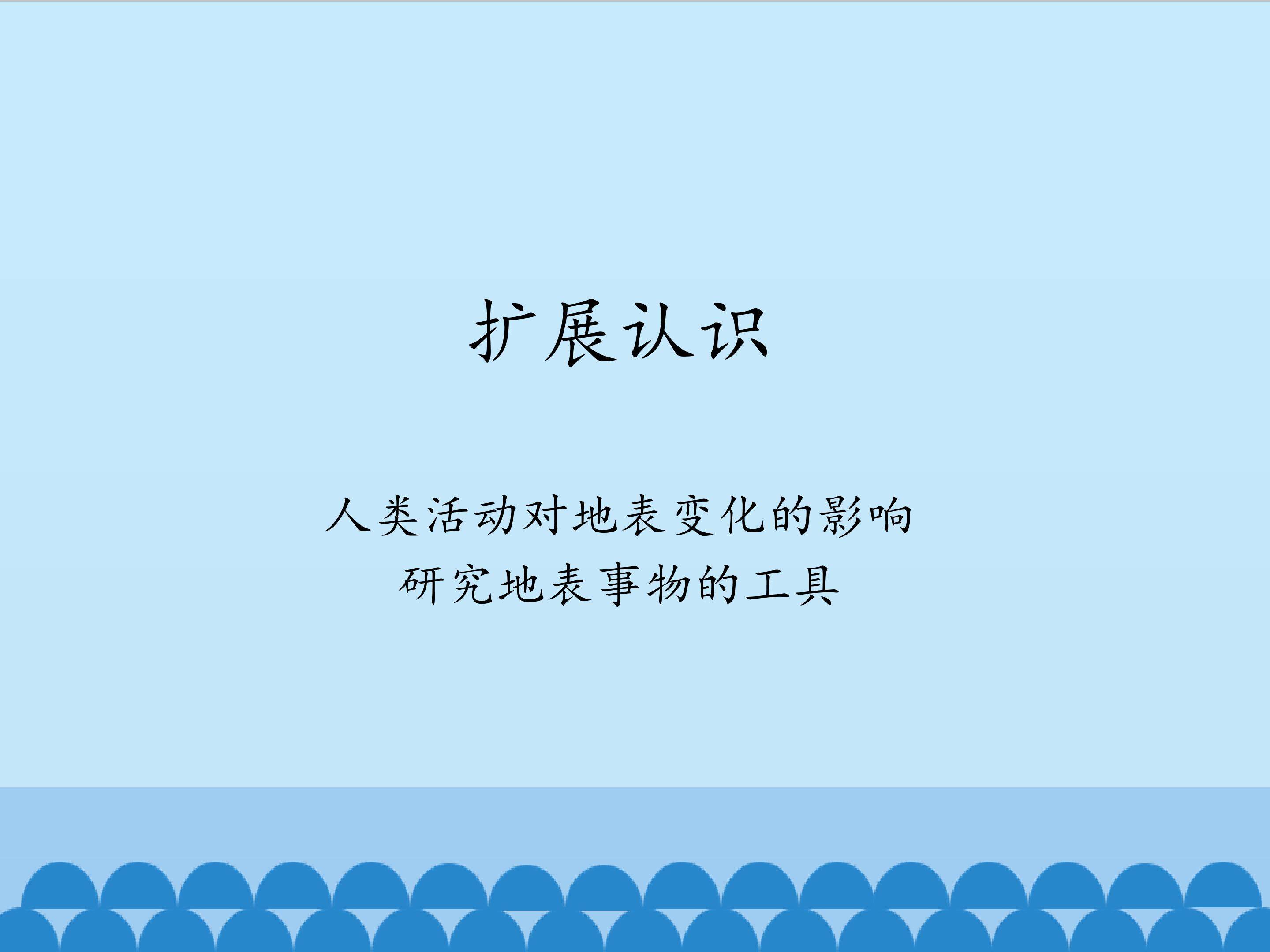 扩展认识_课件1