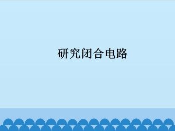 研究闭合电路_课件1