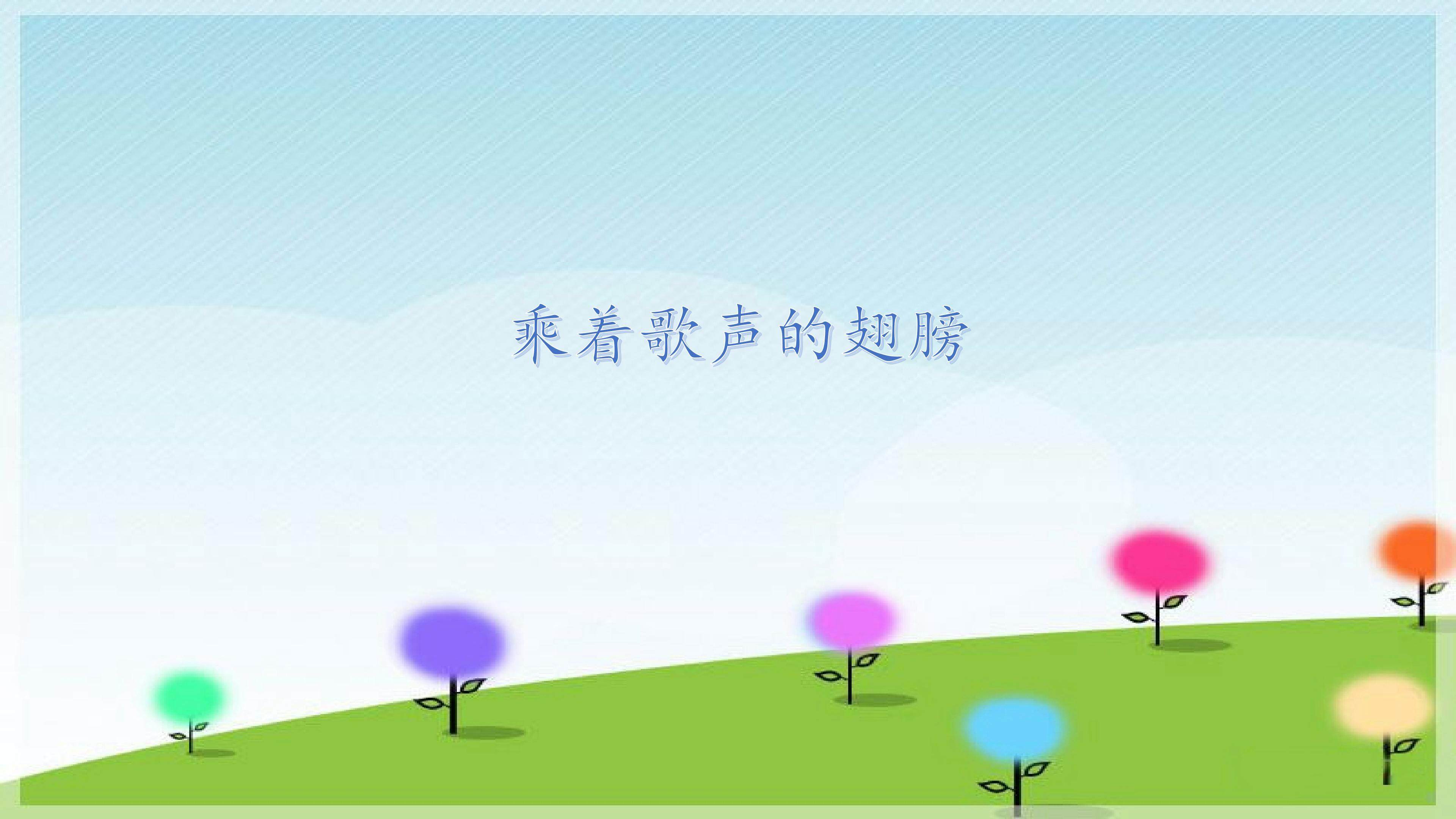 乘着歌声的翅膀_课件1