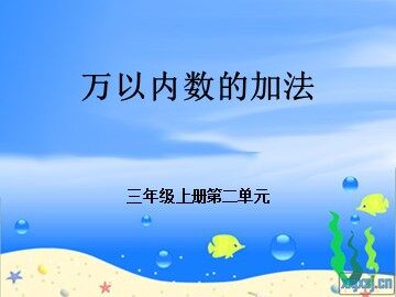 2 万以内的加法和减法（一）