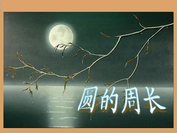 2. 圆的周长