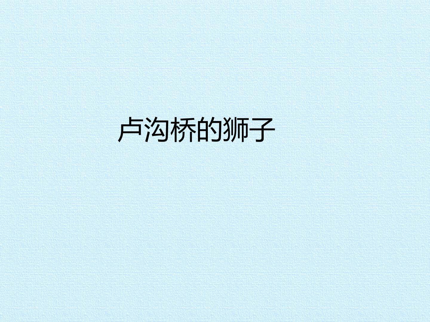 卢沟桥的狮子_课件1