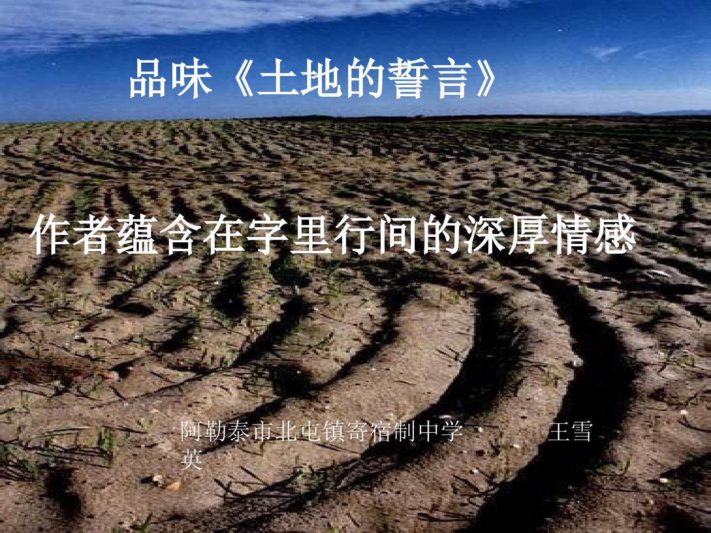 品味土地的誓言蕴含的情感（示范课例）