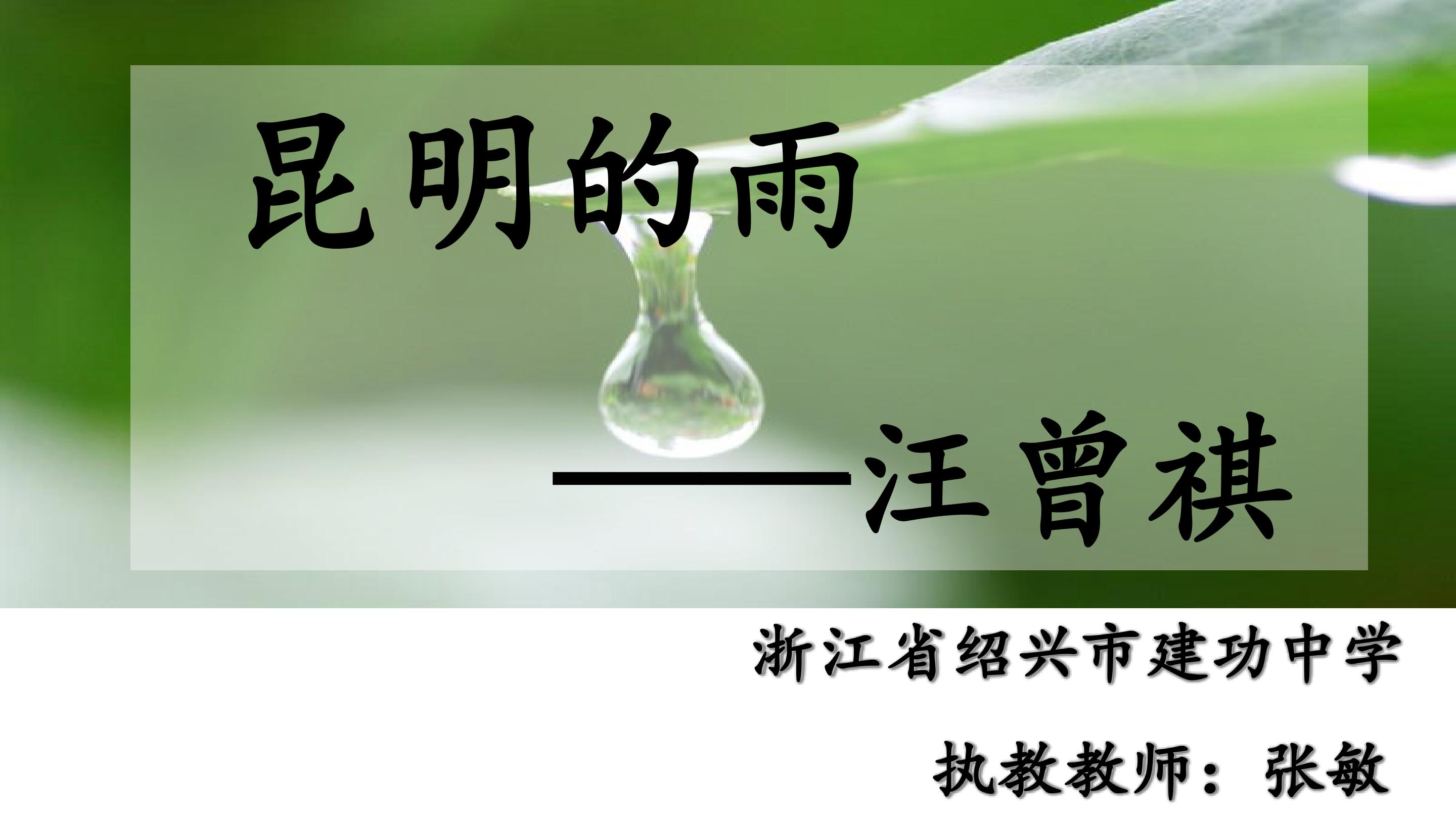 《昆明的雨》课件