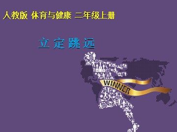 第三节  跳跃与游戏