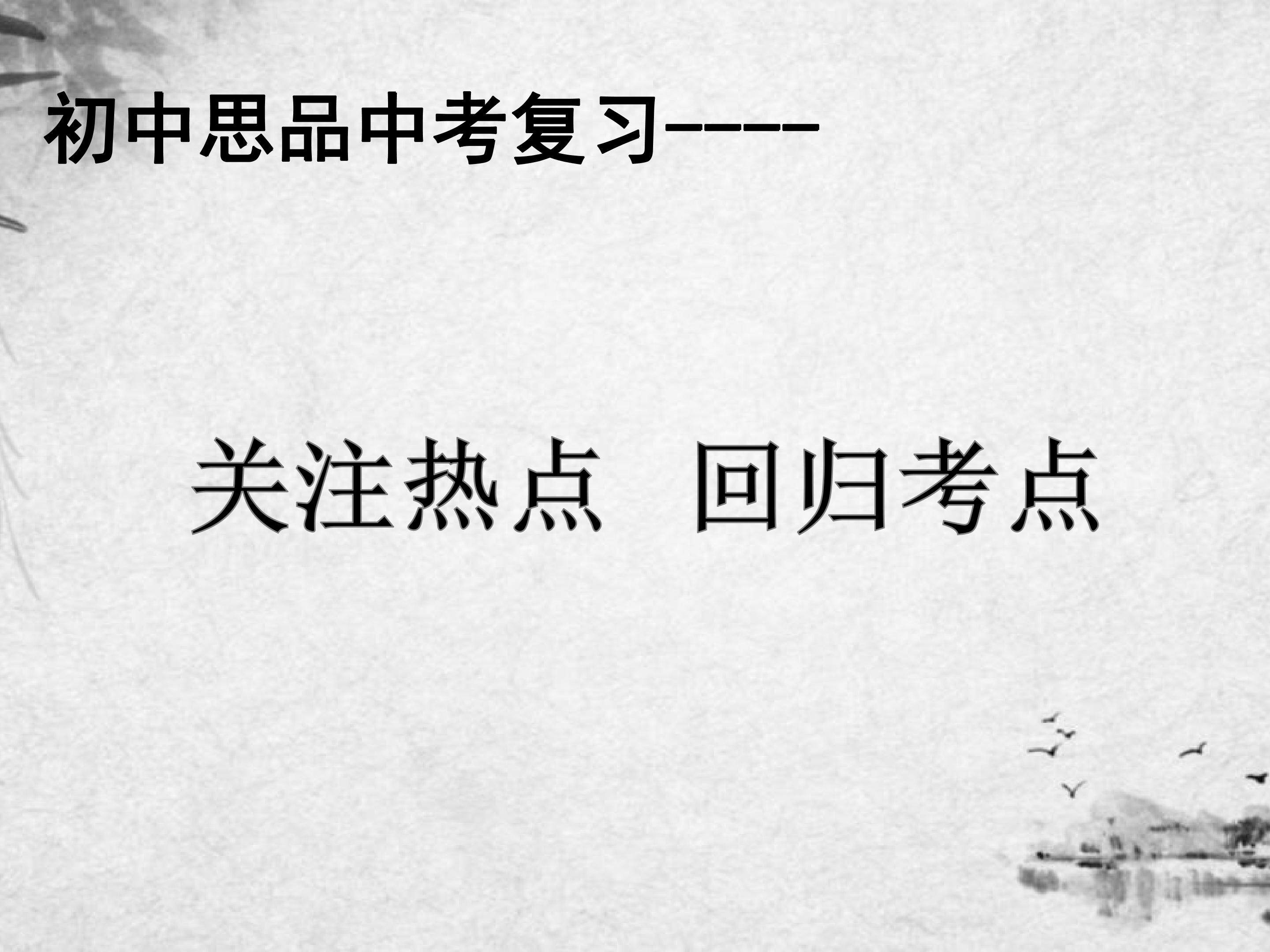 关注热点回归考点