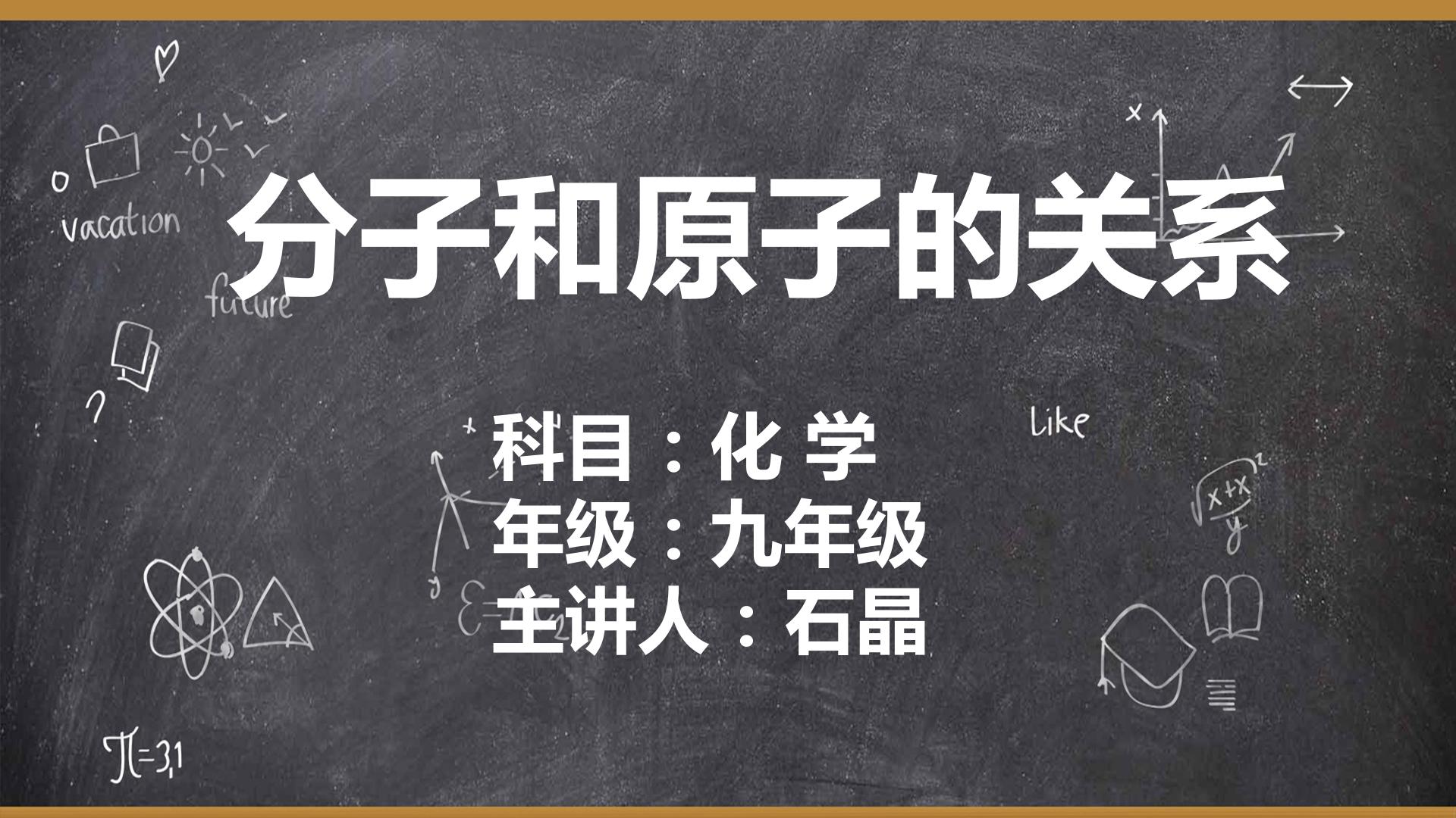 分子和原子的关系