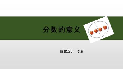分数的意义