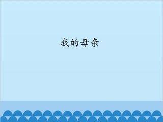 我的母亲_课件1