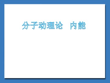 分子及其热运动_课件1