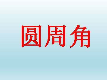 圆周角_课件1