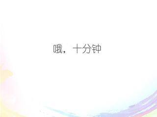 哦,十分钟_课件1