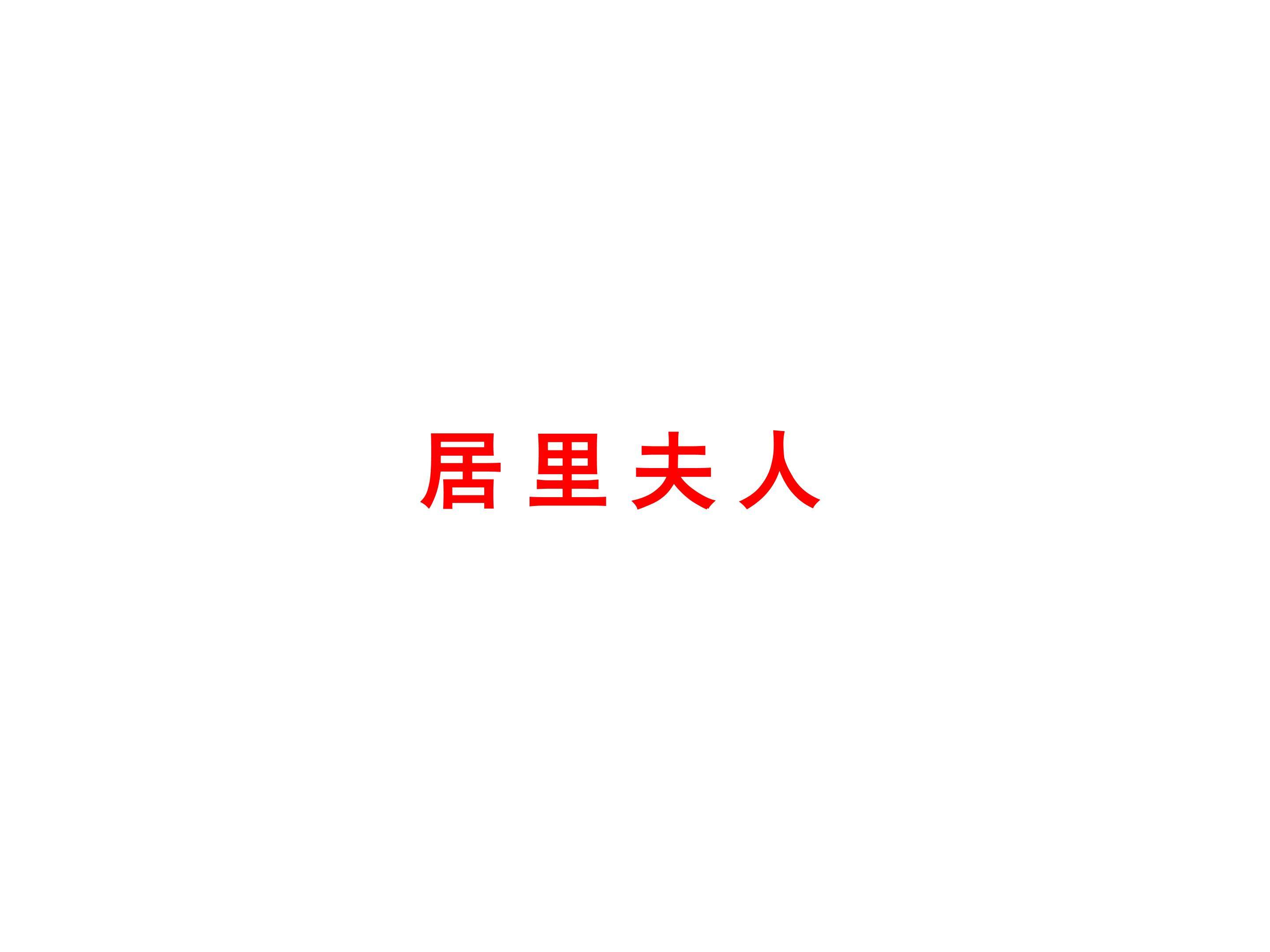 跨越百年的美丽_课件4