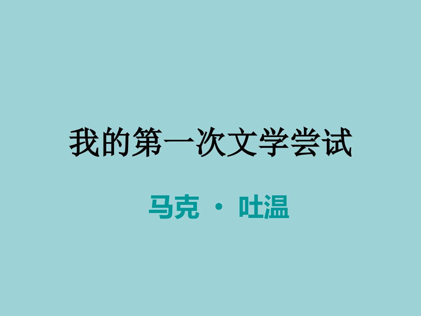 我的第一次文学尝试_课件1