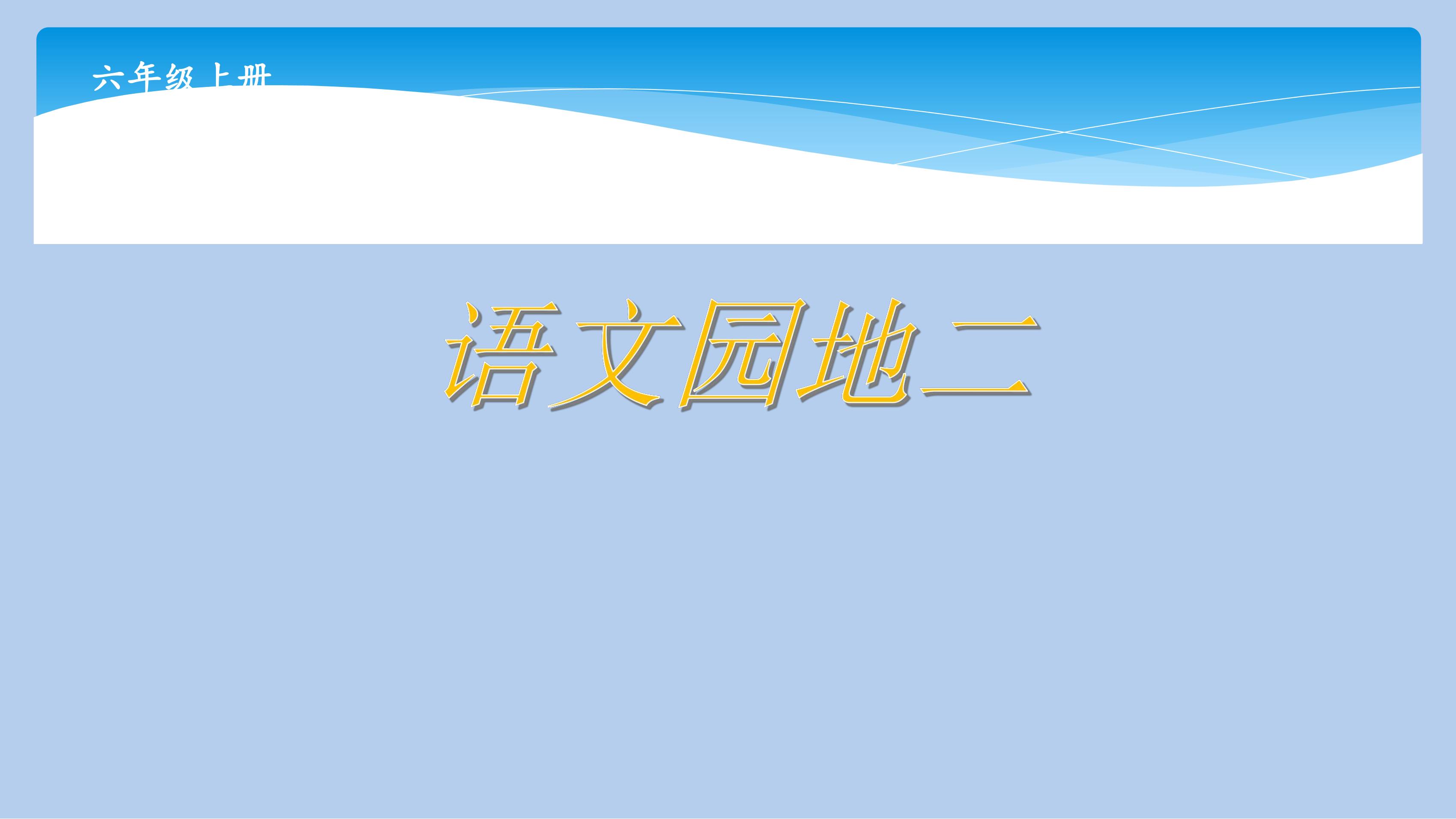 六年级上册语文部编版课件第二单元《语文园地》02