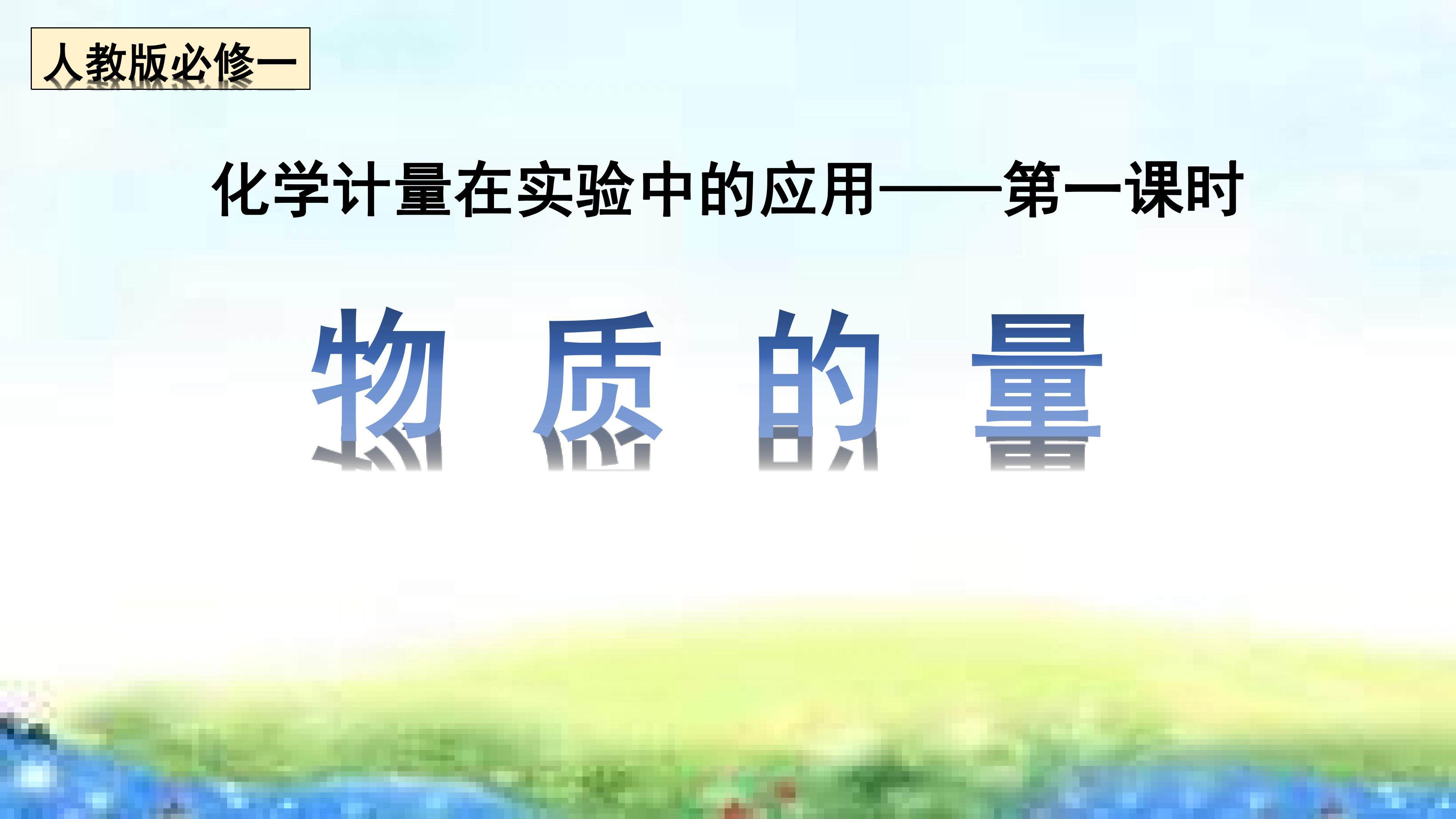 物质的量