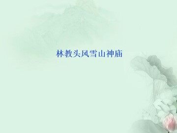 林教头风雪山神庙_课件13