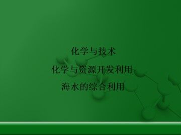海水的综合利用_课件2