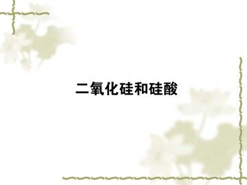 无机非金属材料的主角----硅_课件37