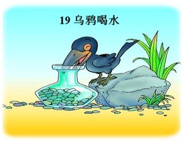 19 乌鸦喝水 