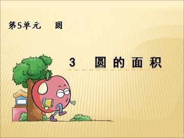 3. 圆的面积