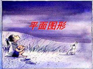 平面图形_课件1