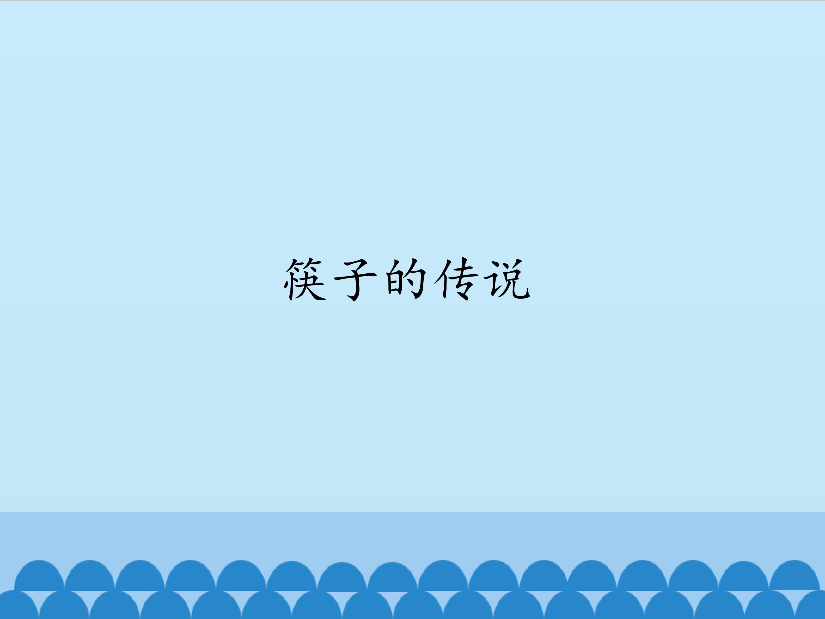 筷子的传说_课件1