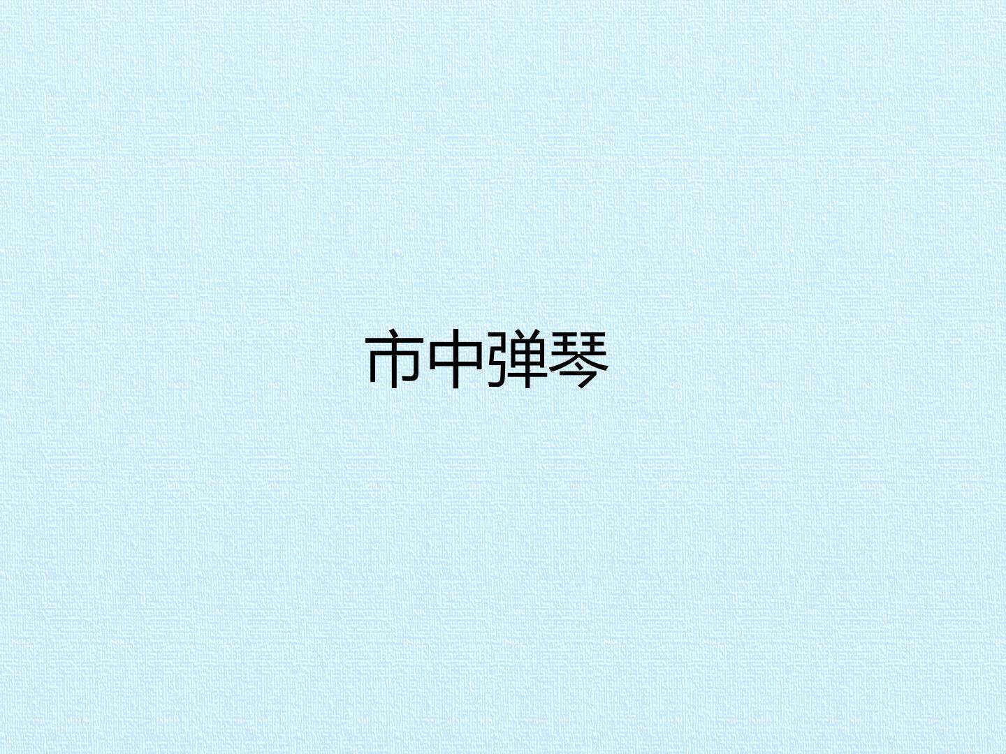 市中弹琴_课件1