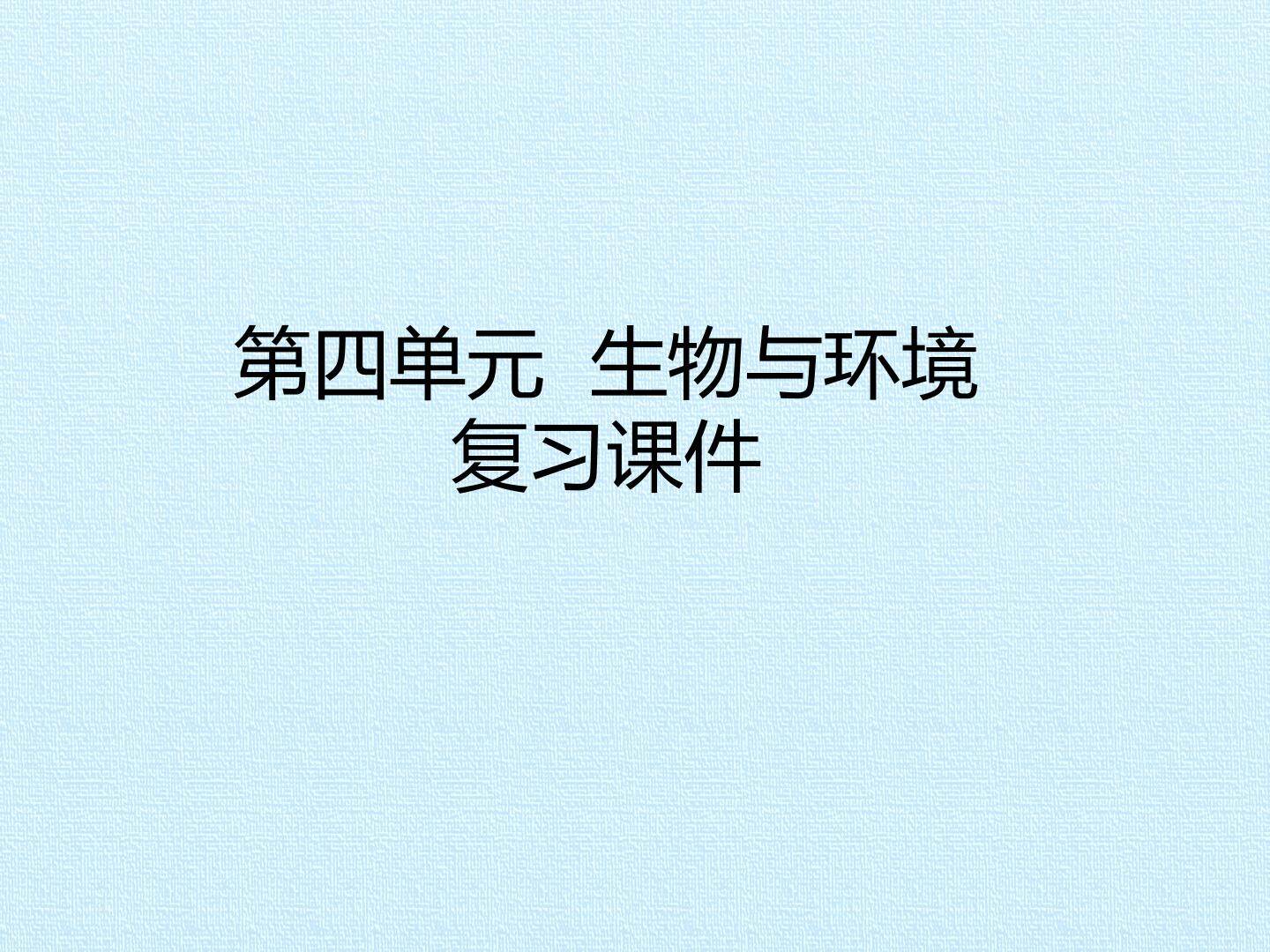 第四单元  生物与环境 复习课件