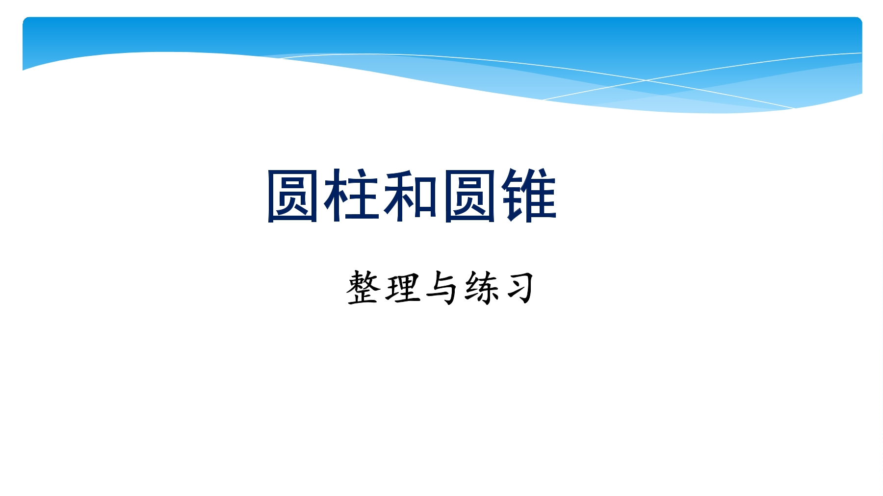 【★★★】6年级数学苏教版下册课件第2单元《单元复习》 