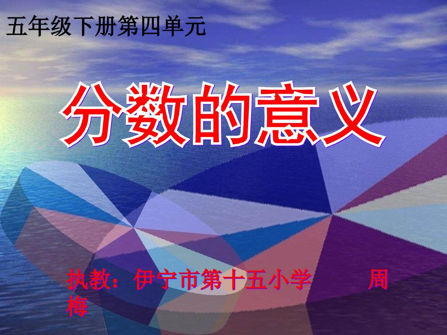 分数的意义微课