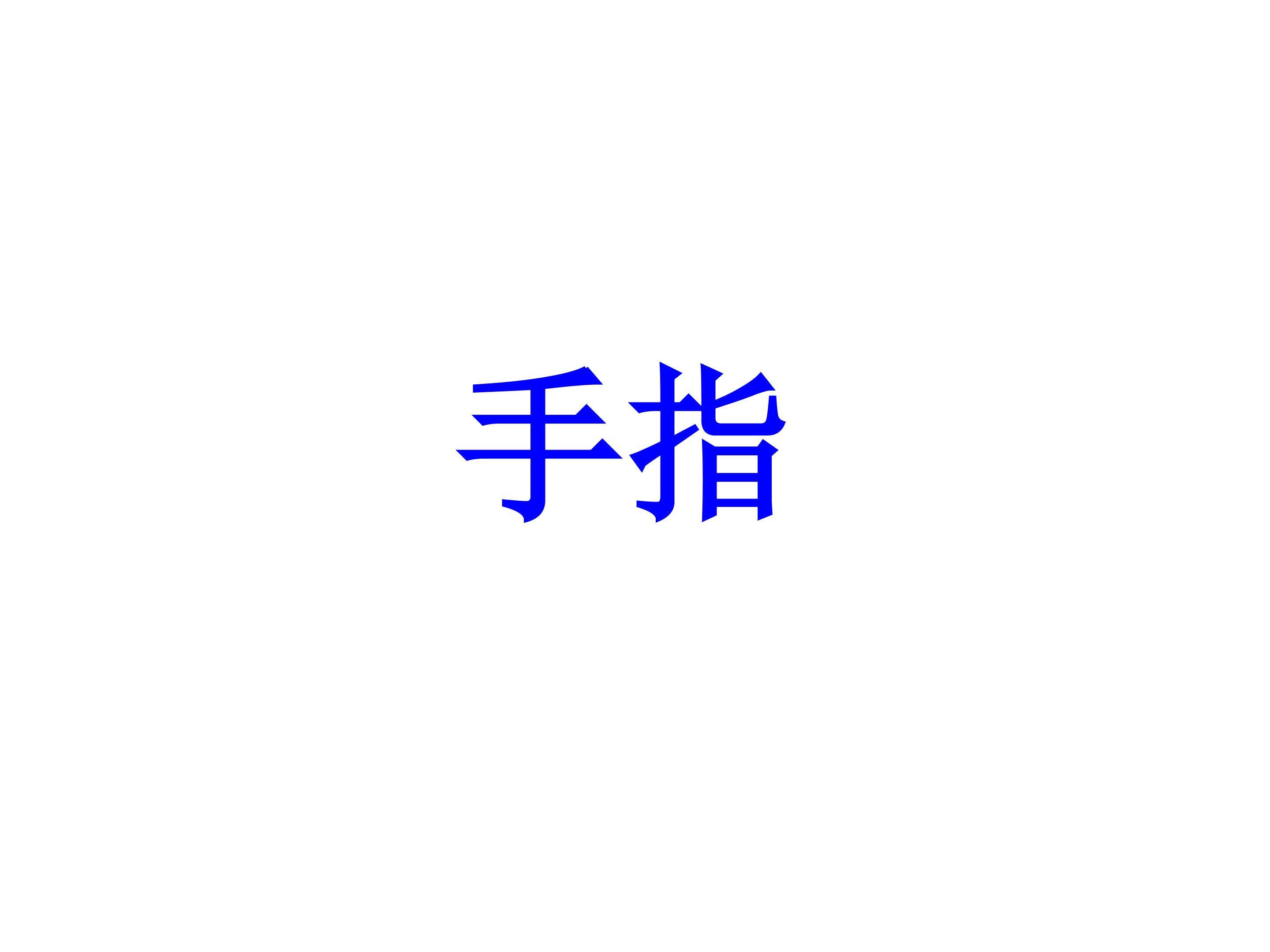 手指_课件4