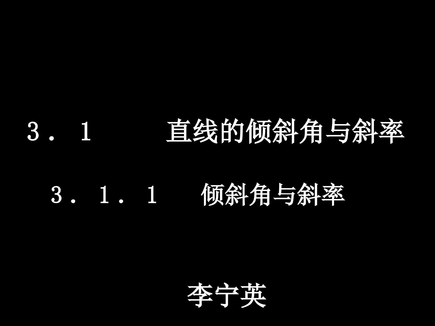 直线的倾斜角与斜率