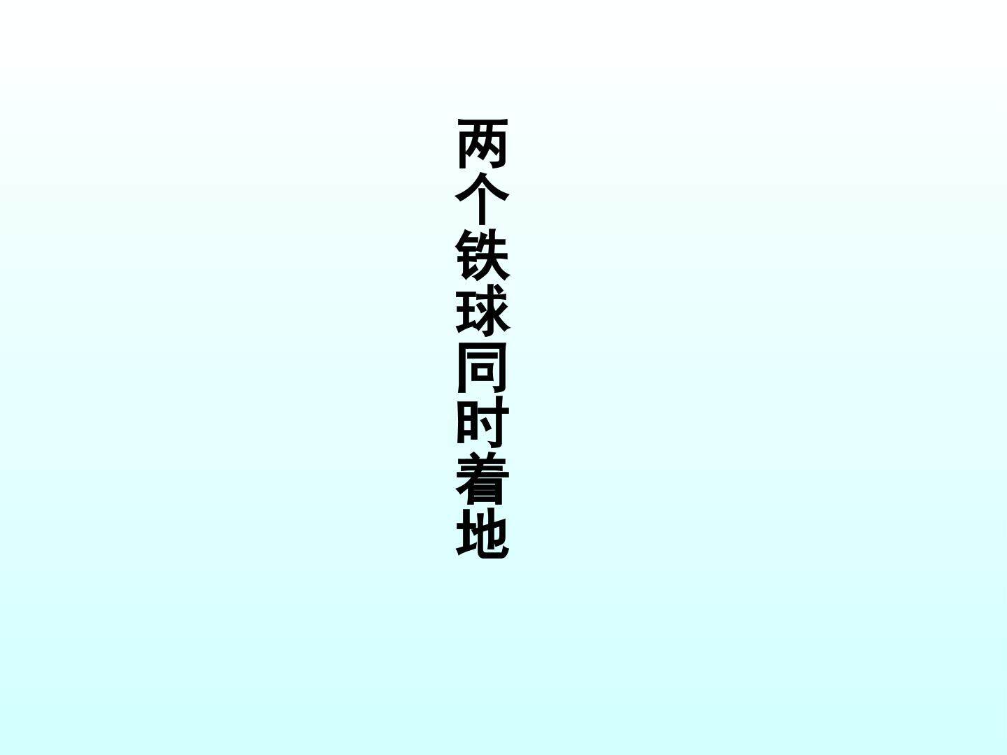 两个铁球同时着地_课件5