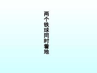 两个铁球同时着地_课件5