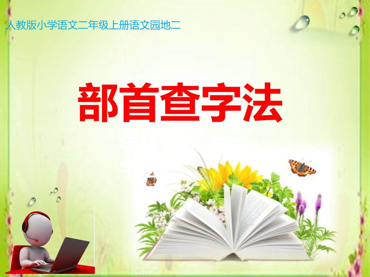 部首查字法