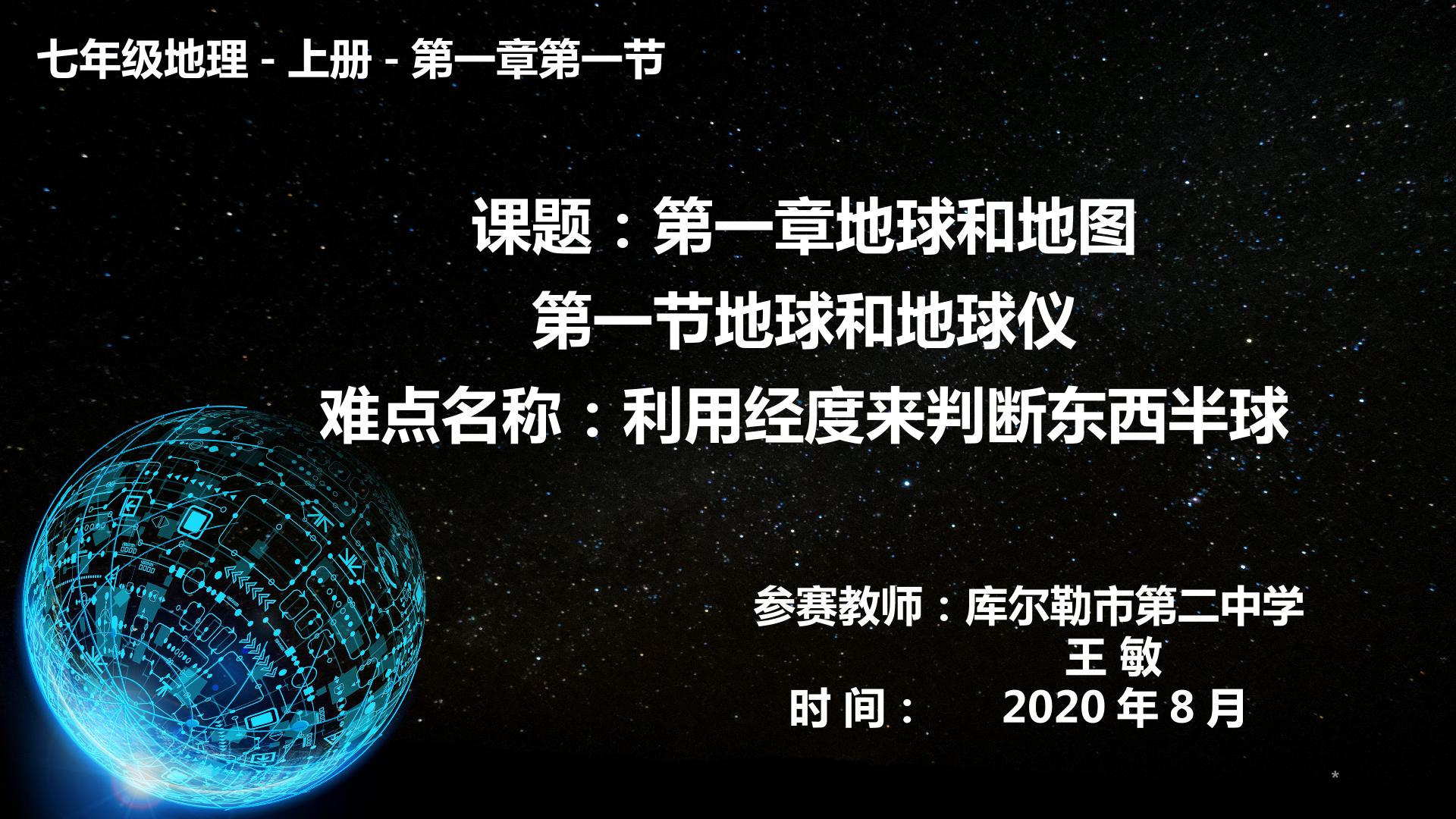 七年级上册地理 第一章第一节 地球和地球仪